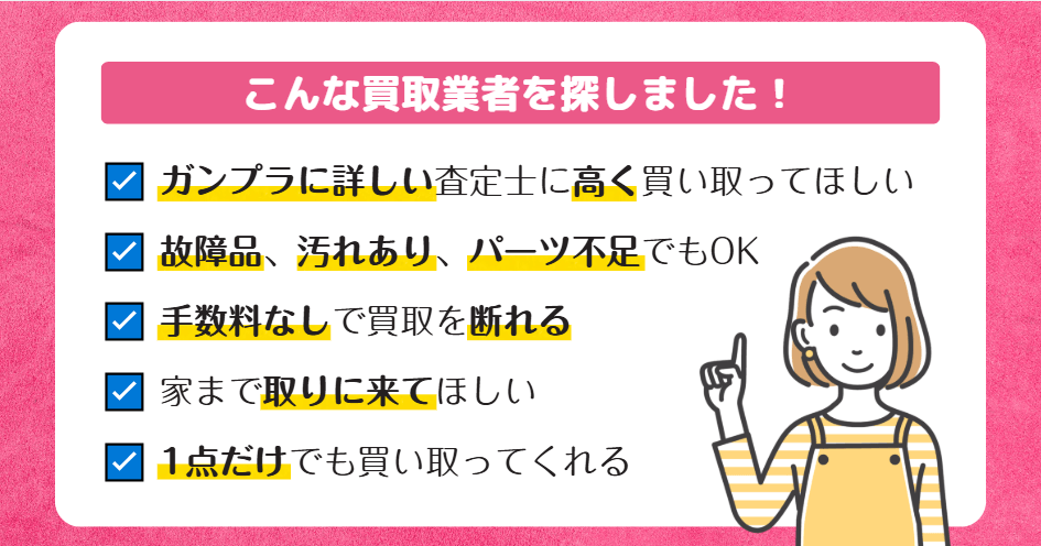 こんな買取業者を探しました