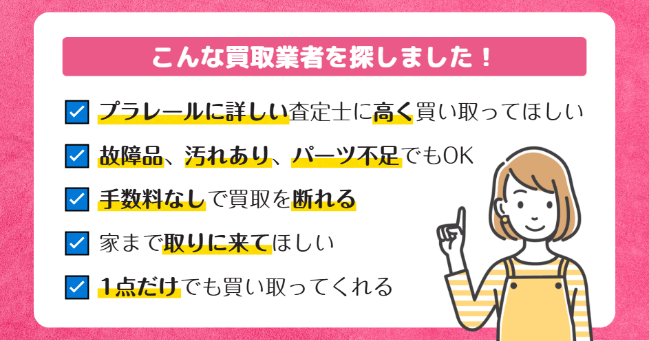 こんな買取業者を探しました