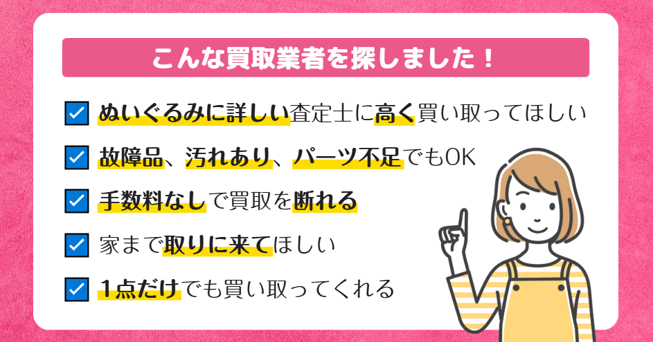 こんな買取業者を探しました