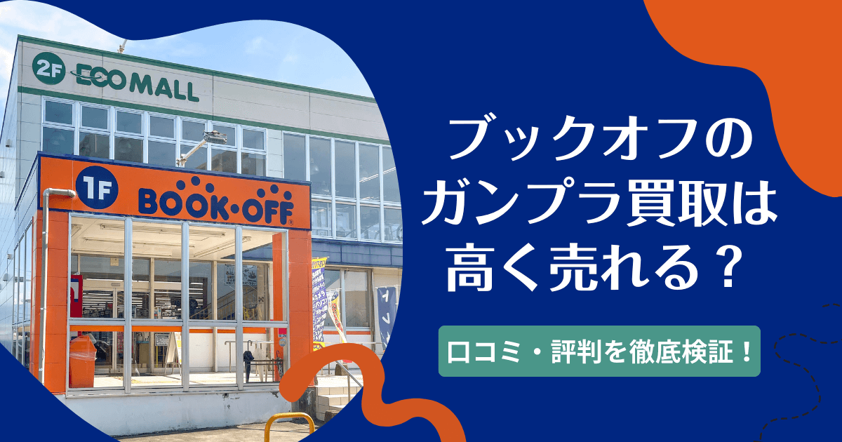 ブックオフのガンプラ買取は高く売れる？口コミや評判を徹底検証！