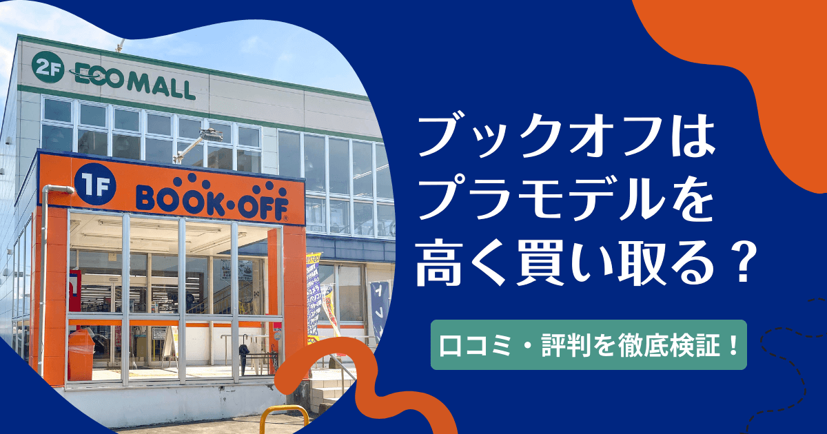 ブックオフのプラモデル買取は高く売れる？口コミや評判を徹底検証！