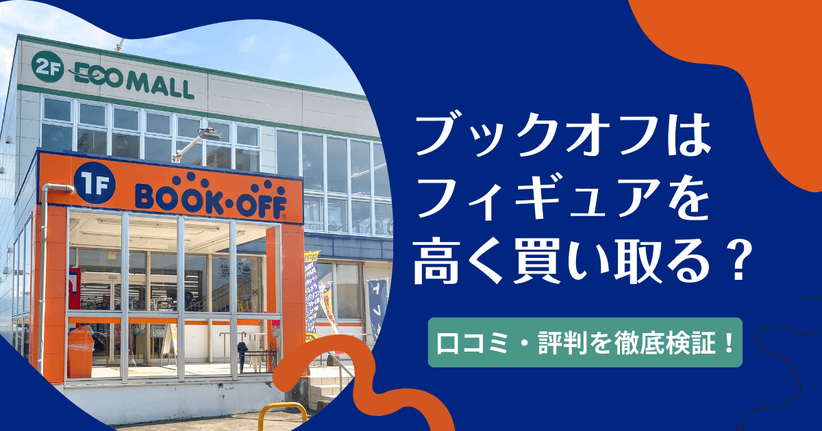 ブックオフのフィギュア買取は高く売れる？口コミや評判を徹底検証！