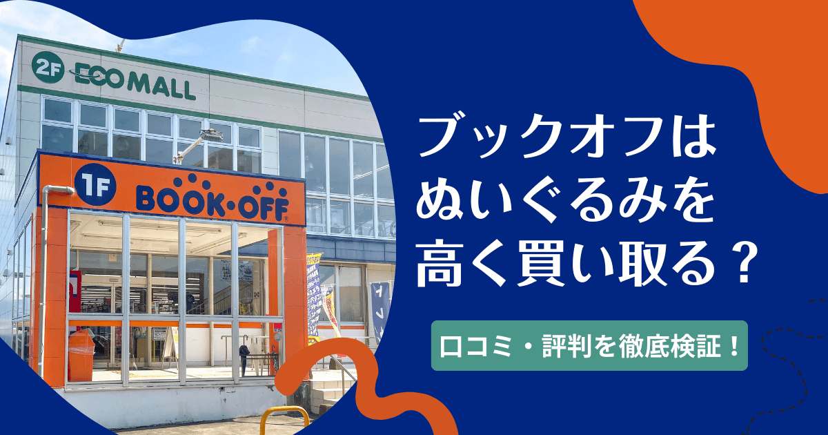 ブックオフのぬいぐるみ買取は高く売れる？口コミや評判を徹底検証！