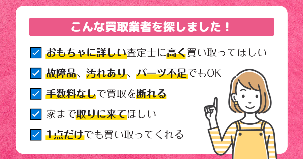こんな買取業者を探しました