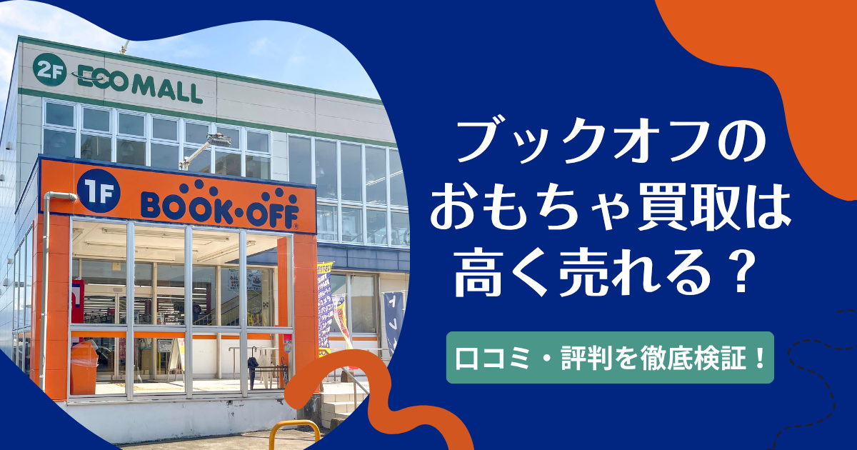 ブックオフのおもちゃ買取は高く売れる？口コミや評判を徹底検証！
