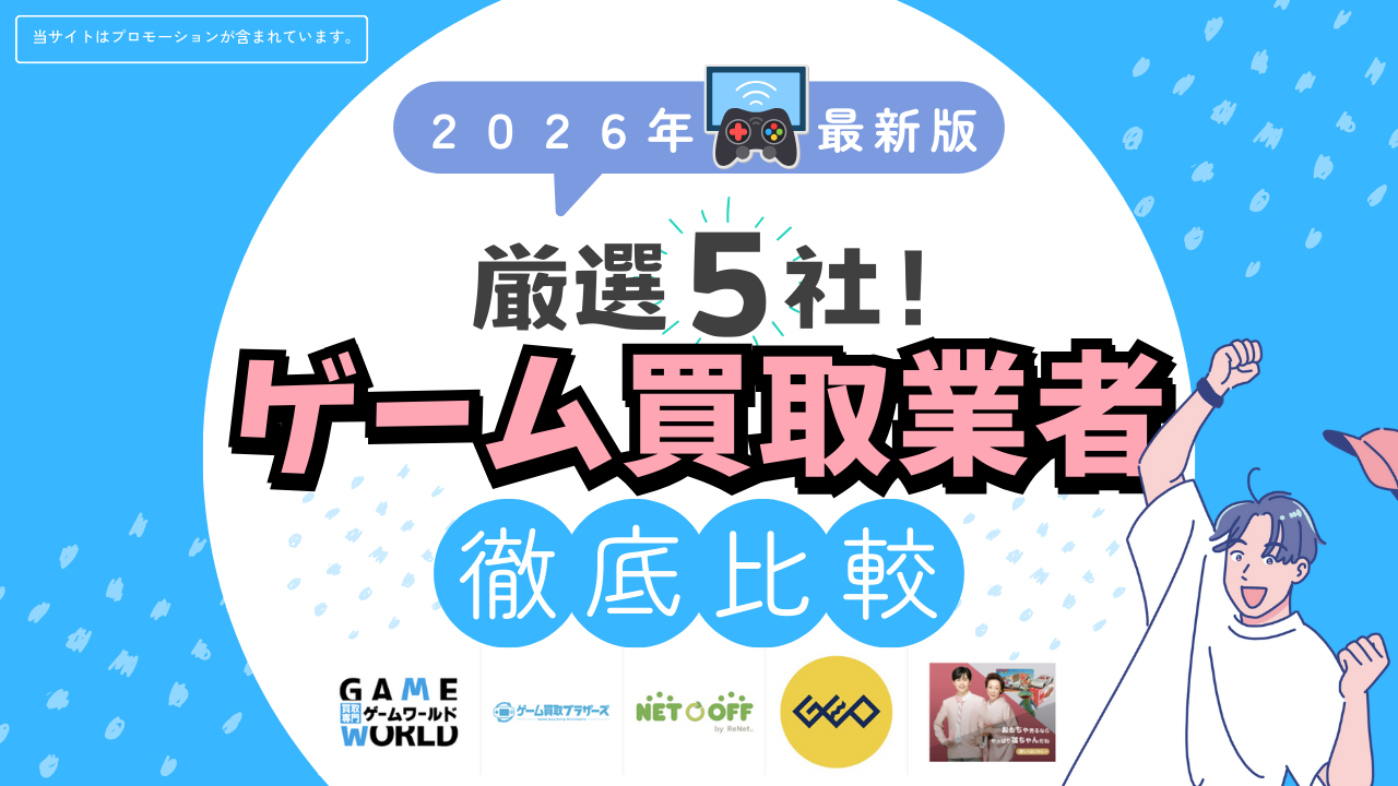 ゲーム買取業者徹底比較