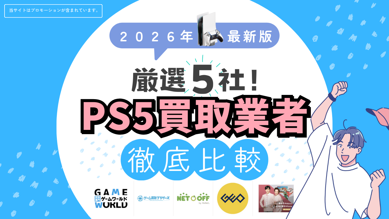 ゲーム買取業者徹底比較