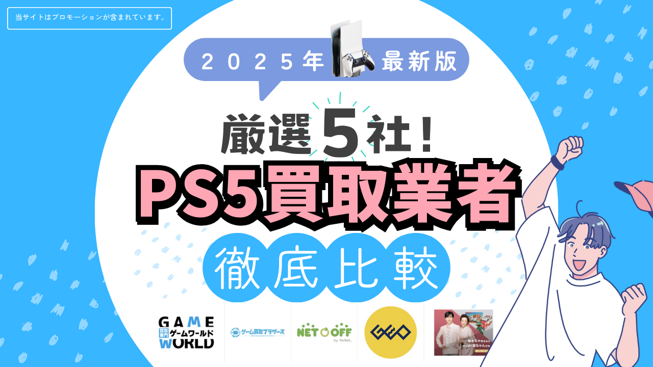 PS5買取業者徹底比較