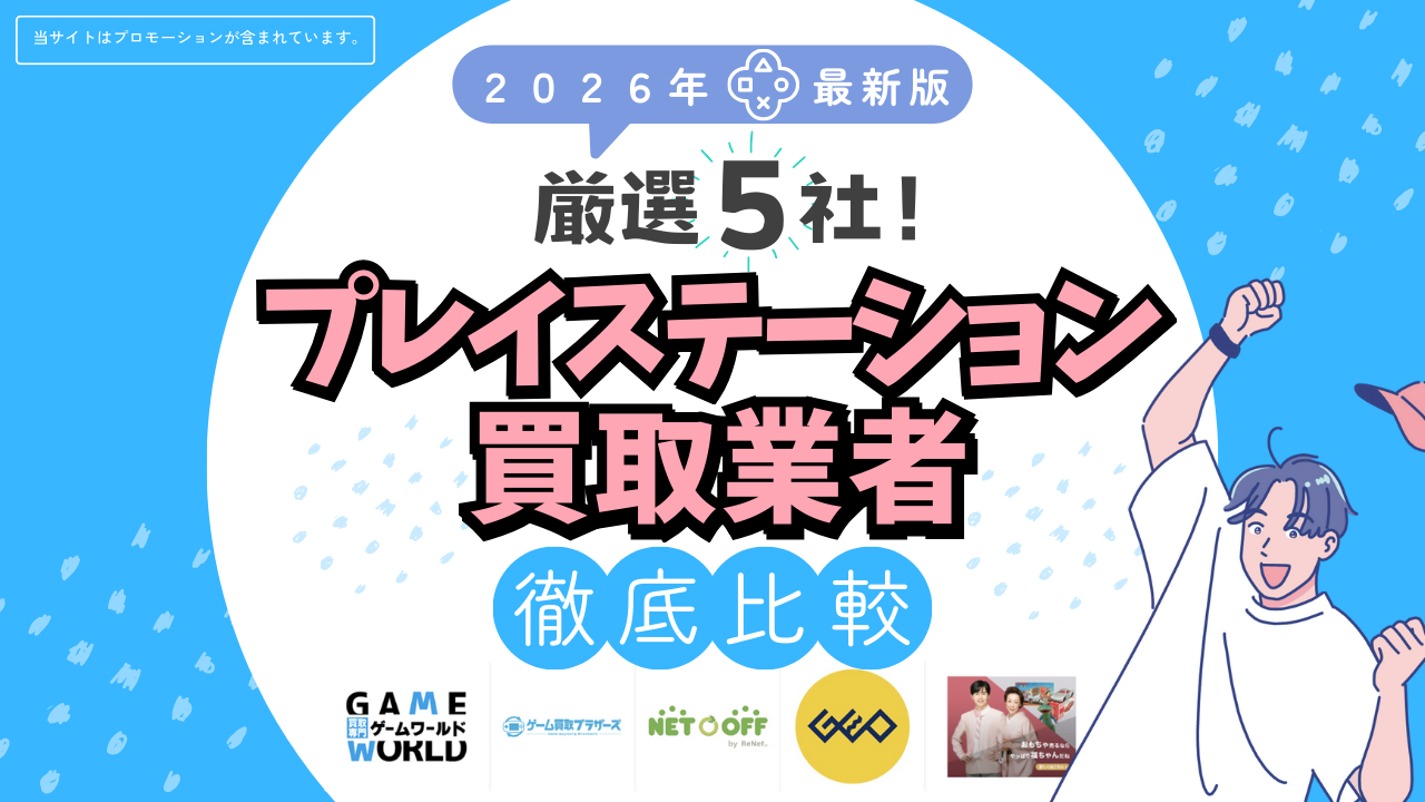 ゲーム買取業者徹底比較