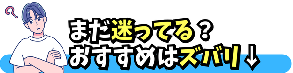 まだ迷ってる？ おすすめはズバリ↓