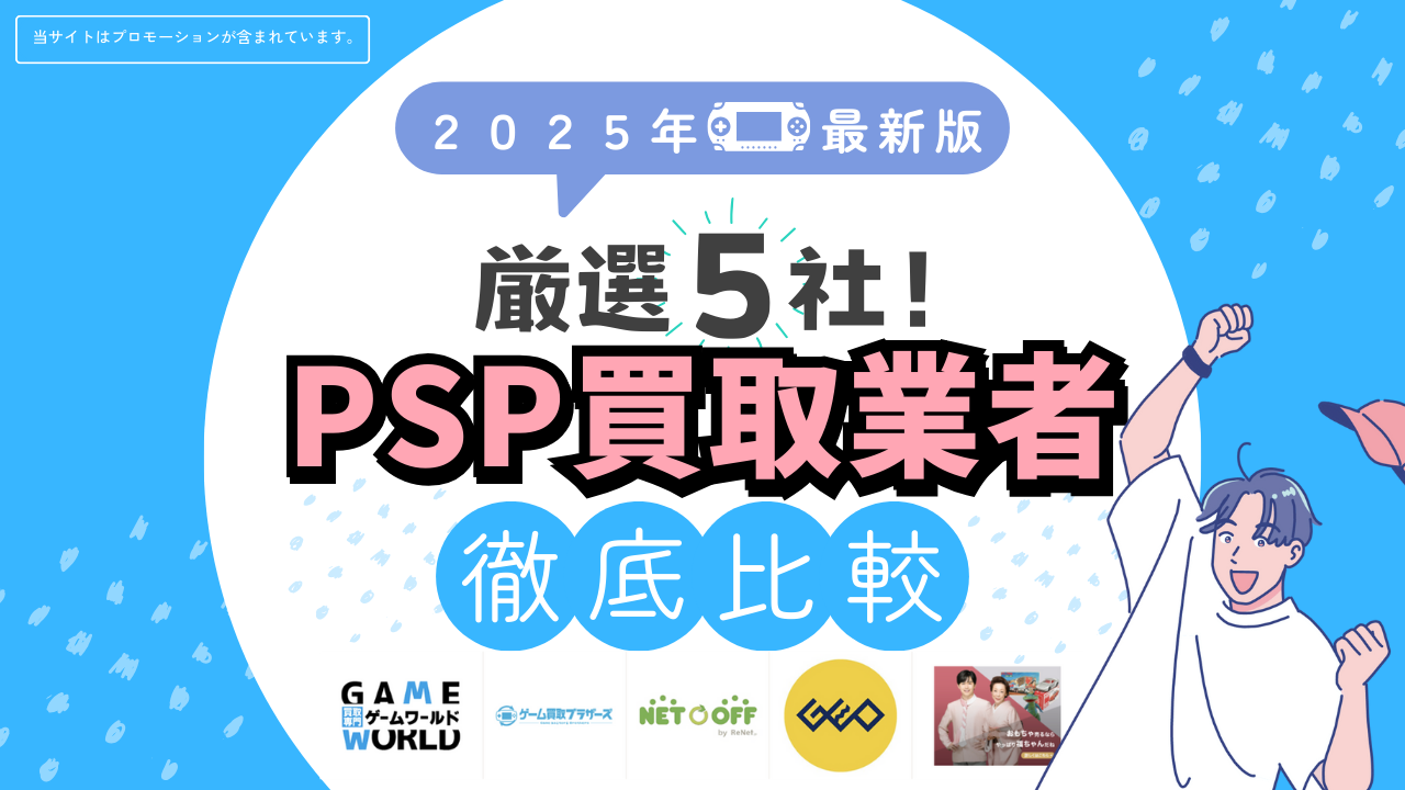 PSP買取業者徹底比較