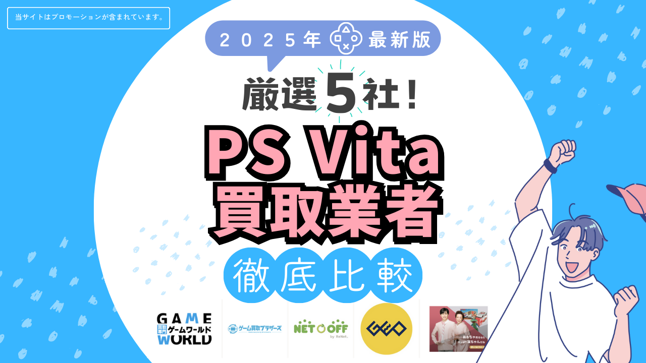 PS Vita買取業者徹底比較