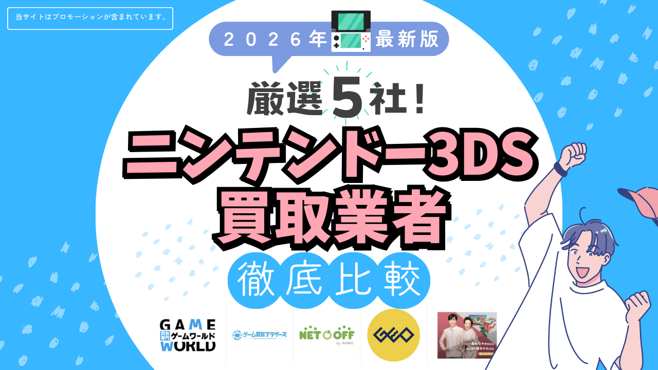 ゲーム買取業者徹底比較