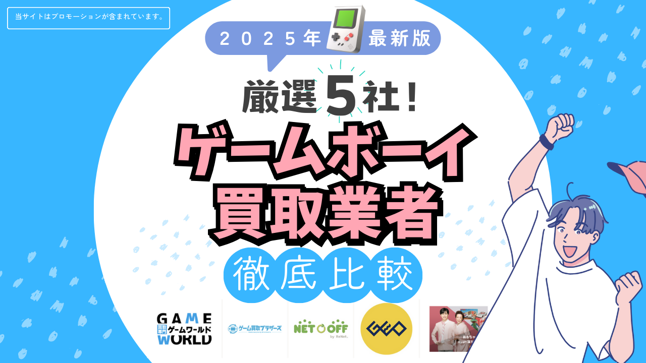 ゲームボーイ買取業者徹底比較